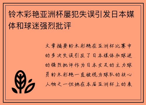 铃木彩艳亚洲杯屡犯失误引发日本媒体和球迷强烈批评