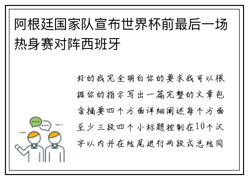 阿根廷国家队宣布世界杯前最后一场热身赛对阵西班牙