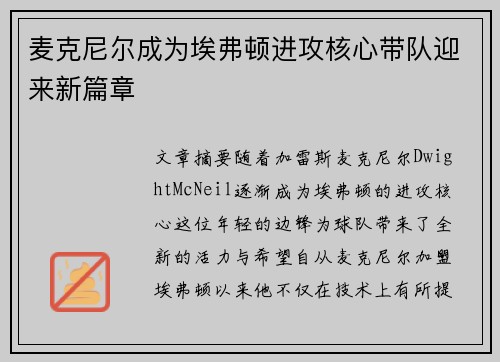麦克尼尔成为埃弗顿进攻核心带队迎来新篇章