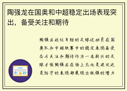 陶强龙在国奥和中超稳定出场表现突出，备受关注和期待