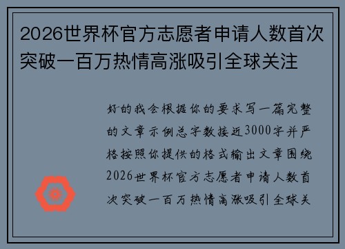 2026世界杯官方志愿者申请人数首次突破一百万热情高涨吸引全球关注