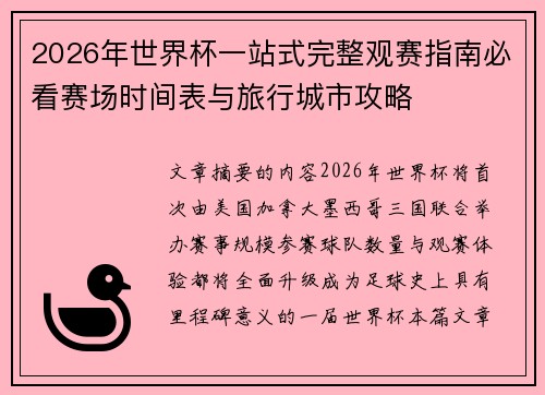 2026年世界杯一站式完整观赛指南必看赛场时间表与旅行城市攻略