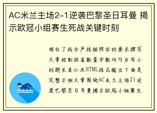AC米兰主场2-1逆袭巴黎圣日耳曼 揭示欧冠小组赛生死战关键时刻