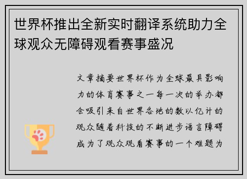 世界杯推出全新实时翻译系统助力全球观众无障碍观看赛事盛况