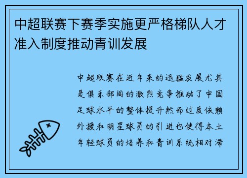 中超联赛下赛季实施更严格梯队人才准入制度推动青训发展