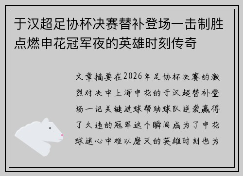 于汉超足协杯决赛替补登场一击制胜点燃申花冠军夜的英雄时刻传奇