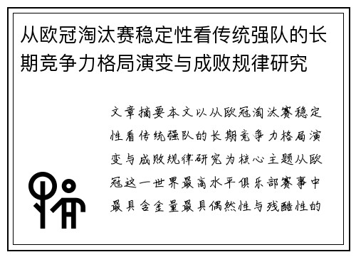 从欧冠淘汰赛稳定性看传统强队的长期竞争力格局演变与成败规律研究
