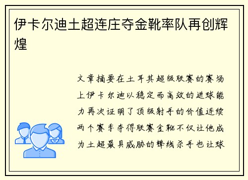 伊卡尔迪土超连庄夺金靴率队再创辉煌
