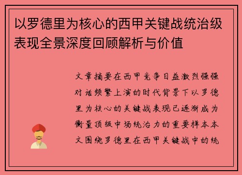 以罗德里为核心的西甲关键战统治级表现全景深度回顾解析与价值