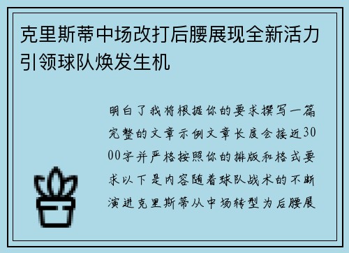 克里斯蒂中场改打后腰展现全新活力引领球队焕发生机