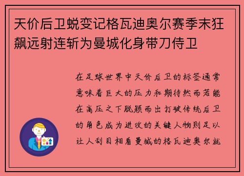 天价后卫蜕变记格瓦迪奥尔赛季末狂飙远射连斩为曼城化身带刀侍卫 天价后卫蜕变记格瓦迪奥尔赛季末狂飙远射连斩为曼城化身带刀侍卫