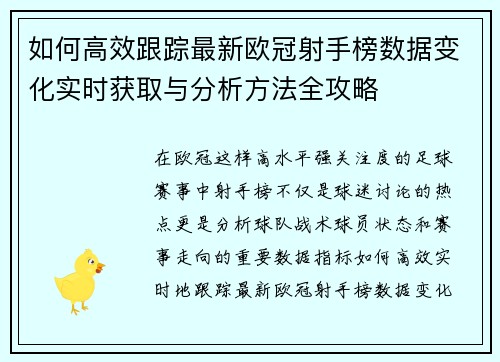如何高效跟踪最新欧冠射手榜数据变化实时获取与分析方法全攻略 如何高效跟踪最新欧冠射手榜数据变化实时获取与分析方法全攻略