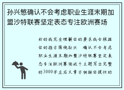 孙兴慜确认不会考虑职业生涯末期加盟沙特联赛坚定表态专注欧洲赛场 孙兴慜确认不会考虑职业生涯末期加盟沙特联赛坚定表态专注欧洲赛场