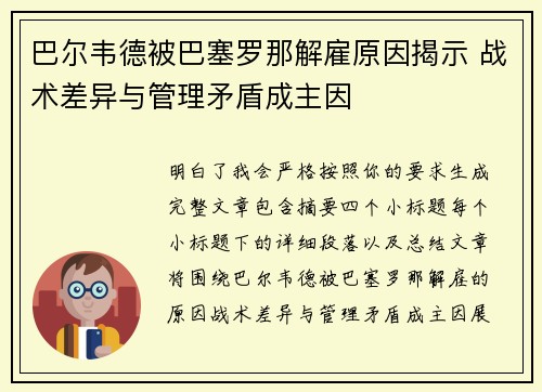 巴尔韦德被巴塞罗那解雇原因揭示 战术差异与管理矛盾成主因 巴尔韦德被巴塞罗那解雇原因揭示 战术差异与管理矛盾成主因