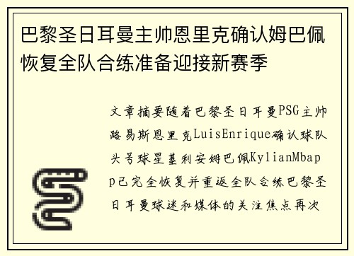 巴黎圣日耳曼主帅恩里克确认姆巴佩恢复全队合练准备迎接新赛季