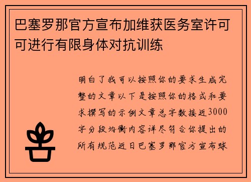 巴塞罗那官方宣布加维获医务室许可可进行有限身体对抗训练 巴塞罗那官方宣布加维获医务室许可可进行有限身体对抗训练