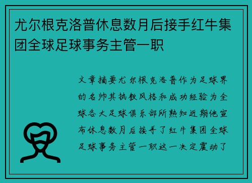 尤尔根克洛普休息数月后接手红牛集团全球足球事务主管一职