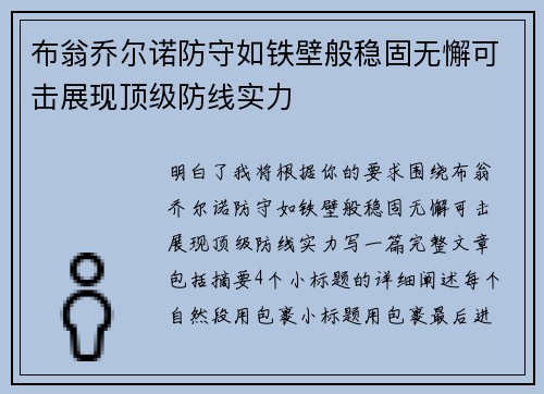 布翁乔尔诺防守如铁壁般稳固无懈可击展现顶级防线实力 布翁乔尔诺防守如铁壁般稳固无懈可击展现顶级防线实力