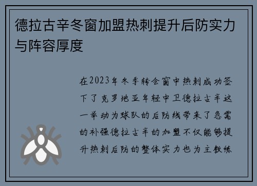 德拉古辛冬窗加盟热刺提升后防实力与阵容厚度