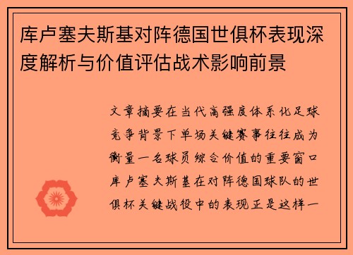 库卢塞夫斯基对阵德国世俱杯表现深度解析与价值评估战术影响前景 库卢塞夫斯基对阵德国世俱杯表现深度解析与价值评估战术影响前景