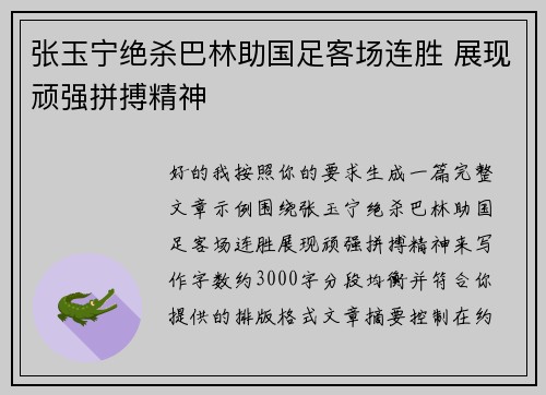 张玉宁绝杀巴林助国足客场连胜 展现顽强拼搏精神