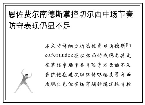 恩佐费尔南德斯掌控切尔西中场节奏防守表现仍显不足 恩佐费尔南德斯掌控切尔西中场节奏防守表现仍显不足