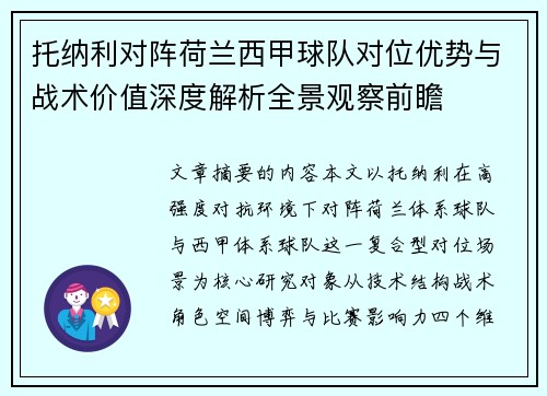 托纳利对阵荷兰西甲球队对位优势与战术价值深度解析全景观察前瞻