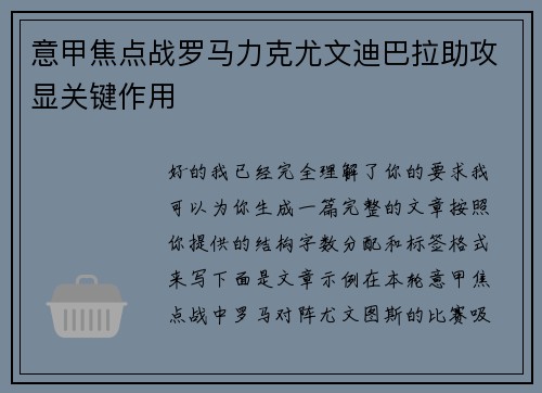 意甲焦点战罗马力克尤文迪巴拉助攻显关键作用