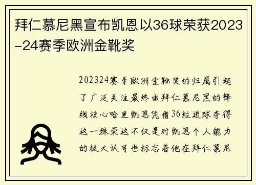 拜仁慕尼黑宣布凯恩以36球荣获2023-24赛季欧洲金靴奖