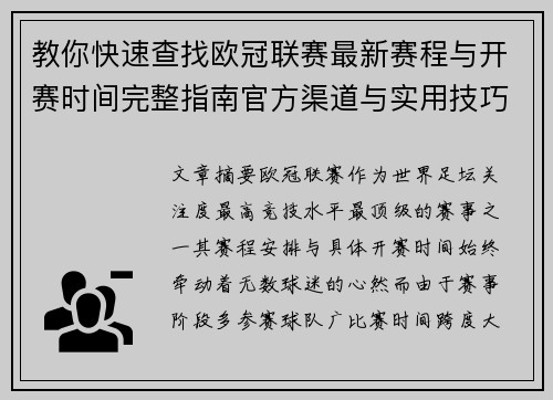 教你快速查找欧冠联赛最新赛程与开赛时间完整指南官方渠道与实用技巧