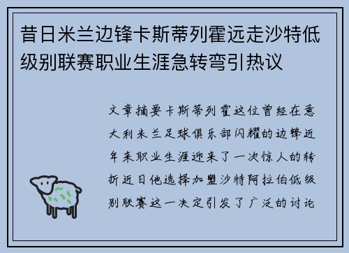 昔日米兰边锋卡斯蒂列霍远走沙特低级别联赛职业生涯急转弯引热议