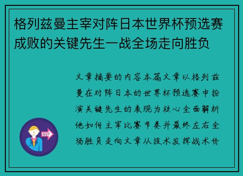 格列兹曼主宰对阵日本世界杯预选赛成败的关键先生一战全场走向胜负