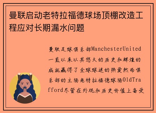 曼联启动老特拉福德球场顶棚改造工程应对长期漏水问题 曼联启动老特拉福德球场顶棚改造工程应对长期漏水问题