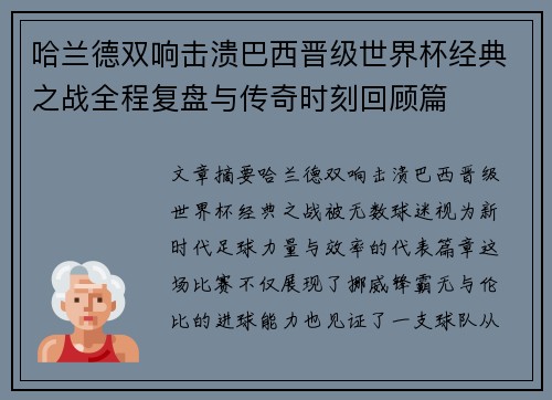哈兰德双响击溃巴西晋级世界杯经典之战全程复盘与传奇时刻回顾篇 哈兰德双响击溃巴西晋级世界杯经典之战全程复盘与传奇时刻回顾篇