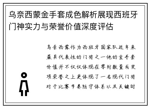 乌奈西蒙金手套成色解析展现西班牙门神实力与荣誉价值深度评估 乌奈西蒙金手套成色解析展现西班牙门神实力与荣誉价值深度评估