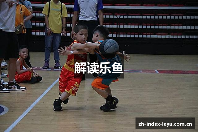解读乐鱼